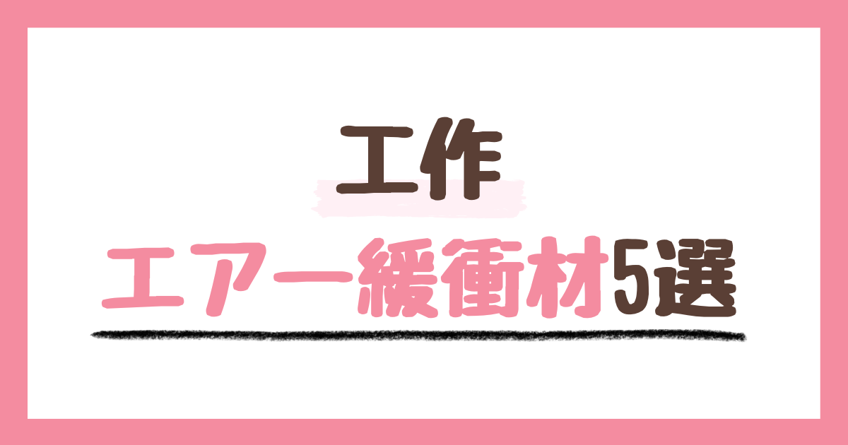 簡単楽しい！知育ポイントありのエアー緩衝材で工作おすすめ5選